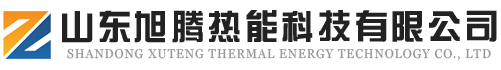 山东旭腾热能科技有限公司